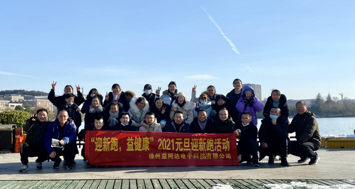 “迎新跑，益健康”-2021益柯達(dá)“蓄勢待發(fā)”